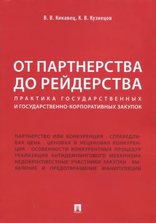 От партнерства до рейдерства. Практика государственных и государственно-корпоративных закупок От партнерства до рейдерства. Практика государственных и государственно-корпоративных закупок