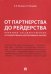 От партнерства до рейдерства. Практика государственных и государственно-корпоративных закупок