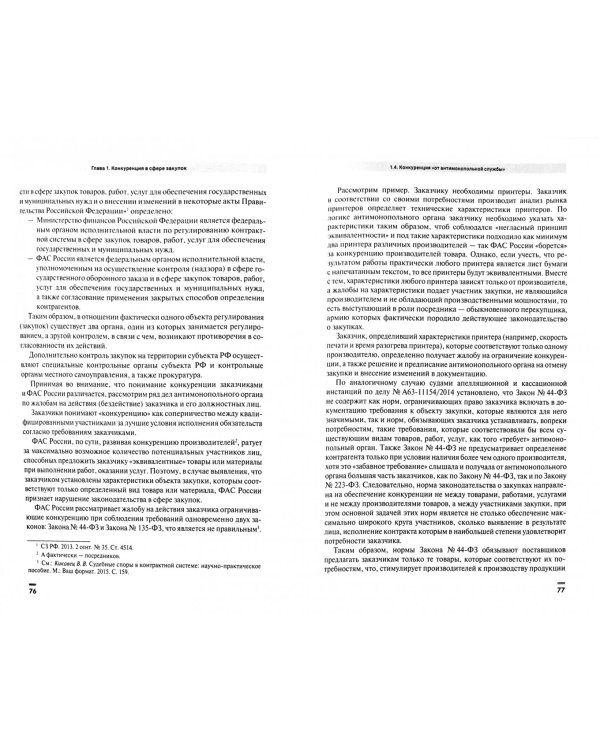 От партнерства до рейдерства. Практика государственных и государственно-корпоративных закупок