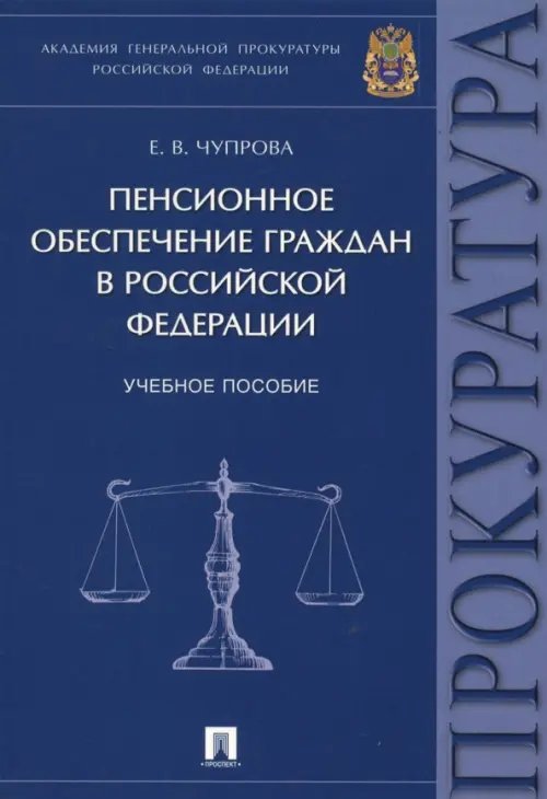 Пенсионное обеспечение граждан в Российской Федерации. Учебное пособие Пенсионное обеспечение граждан в Российской Федерации. Учебное пособие