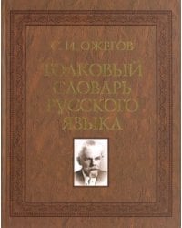 Толковый словарь русского языка. 100 000 слов