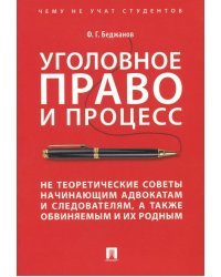 Уголовное право и процесс. Не теоретические советы начинающим адвокатам и следователям