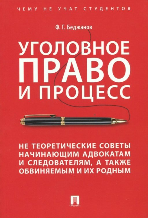 Уголовное право и процесс. Не теоретические советы начинающим адвокатам и следователям