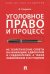 Уголовное право и процесс. Не теоретические советы начинающим адвокатам и следователям