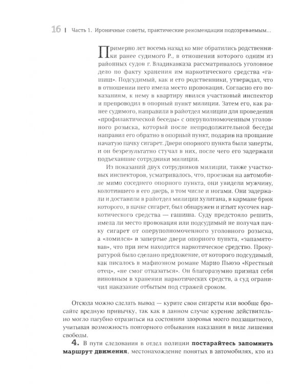 Уголовное право и процесс. Не теоретические советы начинающим адвокатам и следователям