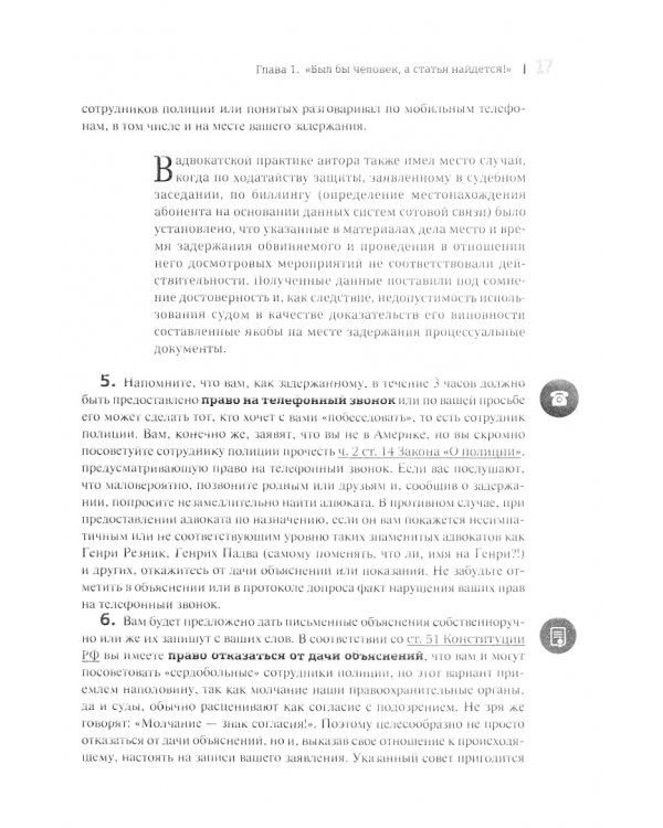 Уголовное право и процесс. Не теоретические советы начинающим адвокатам и следователям