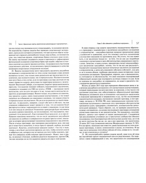 Уголовное право и процесс. Не теоретические советы начинающим адвокатам и следователям