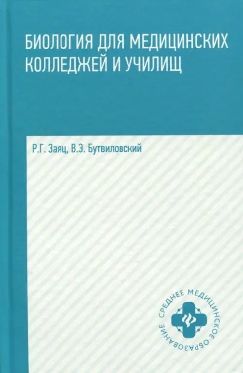 Среднее медицинское образование Биология для медицинских колледжей и училищ