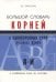 Большой словарь корней и однокоренных слов (А-Й)