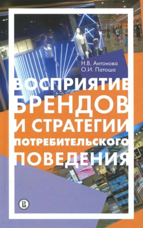 Восприятие брендов и стратегии потребительского поведения Восприятие брендов и стратегии потребительского поведения