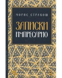 Записки импресарио. Учебное пособие