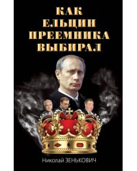 Как Ельцин преемника выбирал