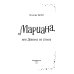 Тайна волшебников.
Венецианские истории Мариана, или Девочка из стекла