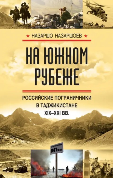 Военно-исторические книги На южном рубеже. Российские пограничники в Таджикистане XIX-XXI вв.