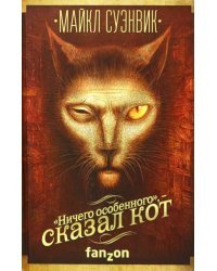 "Ничего особенного", - сказал кот