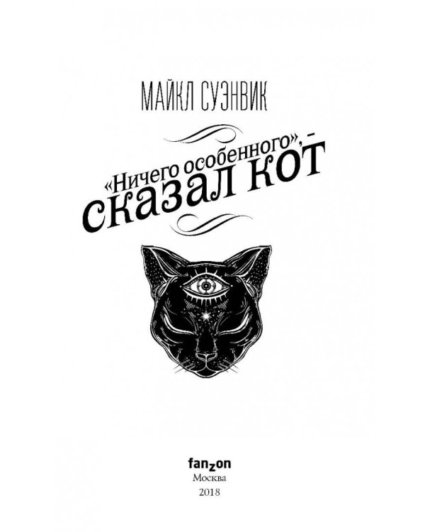 "Ничего особенного", - сказал кот