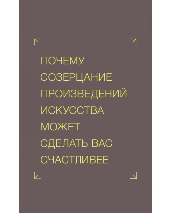 Как искусство может сделать вас счастливее