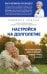 Настройся на долголетие. Как сохранить здоровье, память и способность радоваться жизни до старости