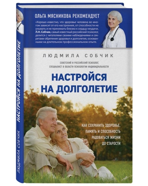 Настройся на долголетие. Как сохранить здоровье, память и способность радоваться жизни до старости