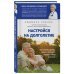 Настройся на долголетие. Как сохранить здоровье, память и способность радоваться жизни до старости