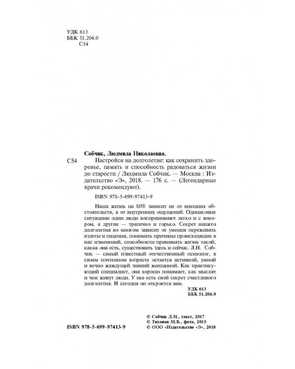 Настройся на долголетие. Как сохранить здоровье, память и способность радоваться жизни до старости