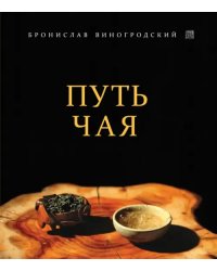 Путь Чая