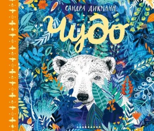 Детское чтение Чудо