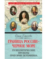 Граница России - Черное море. Геополитические проекты Григория Потемкина