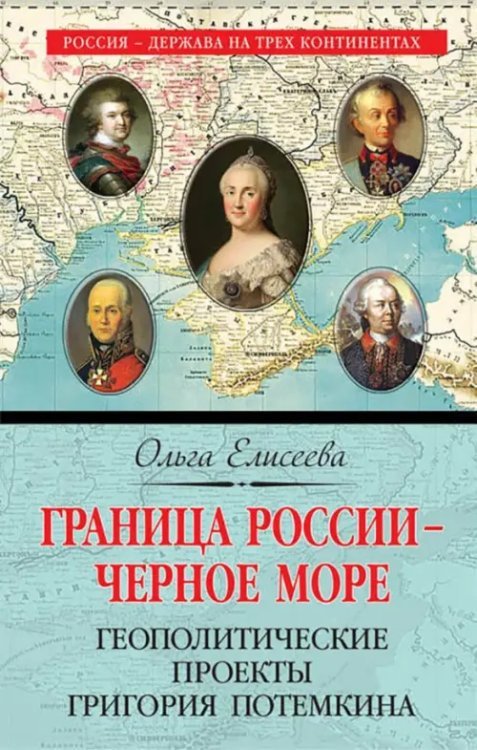 Россия - держава на трех континентах Граница России - Черное море. Геополитические проекты Григория Потемкина