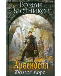 Арвендейл. Долгое море