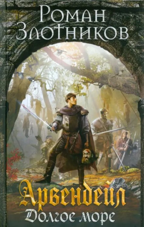 Арвендейл. Долгое море