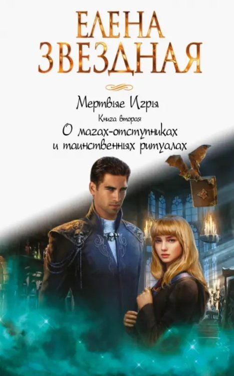 Звездное Настроение Мертвые игры. Книга вторая. О магах-отступниках и таинственных ритуалах
