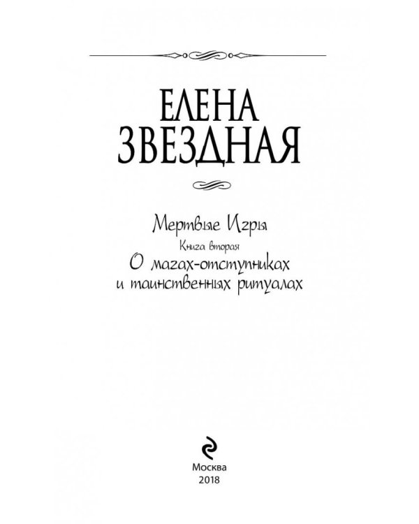 Мертвые игры. Книга вторая. О магах-отступниках и таинственных ритуалах