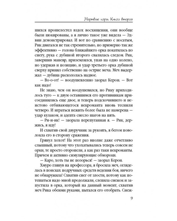 Мертвые игры. Книга вторая. О магах-отступниках и таинственных ритуалах