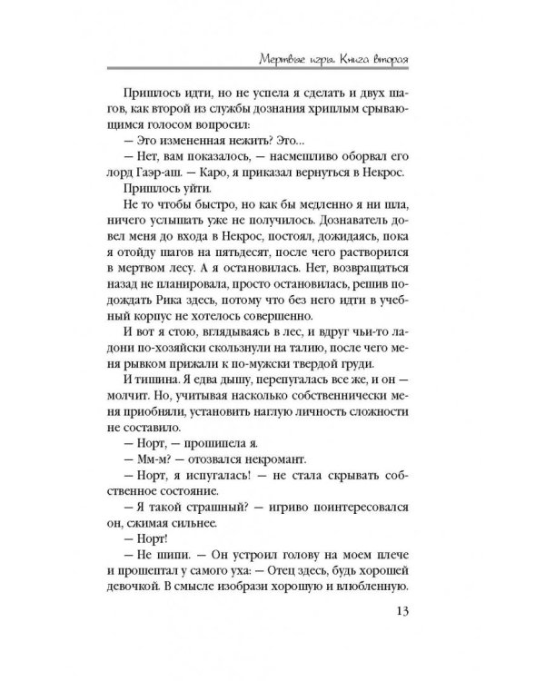 Мертвые игры. Книга вторая. О магах-отступниках и таинственных ритуалах