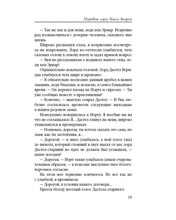 Мертвые игры. Книга вторая. О магах-отступниках и таинственных ритуалах