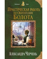 Практическая работа по обитателям болота