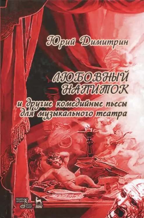 Учебники для вузов. Специальная литература Любовный напиток