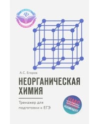 Неорганическая химия. Тренажер для подготовки к ЕГЭ