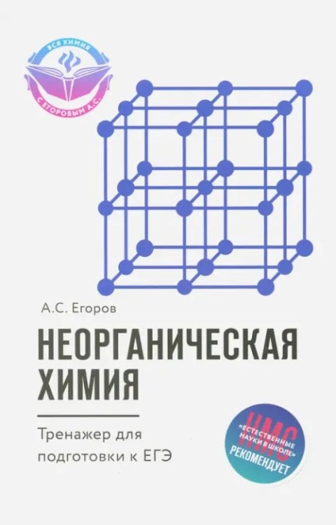Неорганическая химия. Тренажер для подготовки к ЕГЭ