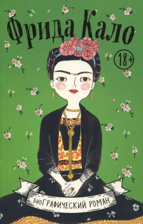 биоГРАФИЧЕСКИЙ роман Фрида Кало. Биография в комиксах