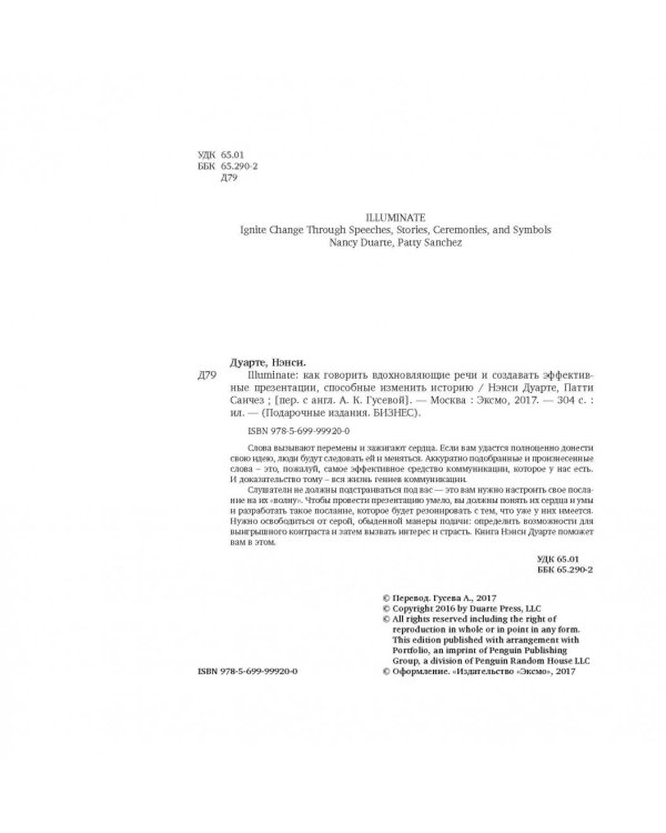 Illuminate: как говорить вдохновляющие речи и создавать эффективные презентации