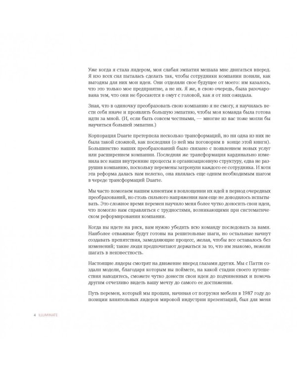 Illuminate: как говорить вдохновляющие речи и создавать эффективные презентации