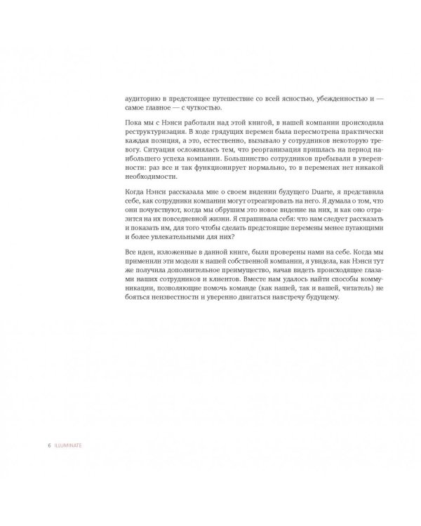 Illuminate: как говорить вдохновляющие речи и создавать эффективные презентации