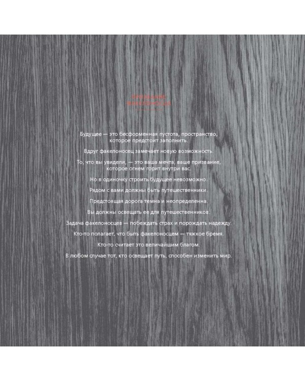 Illuminate: как говорить вдохновляющие речи и создавать эффективные презентации