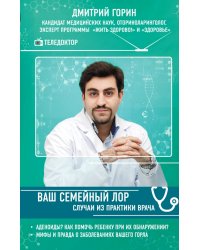 Ваш семейный ЛОР. Случаи из практики врача