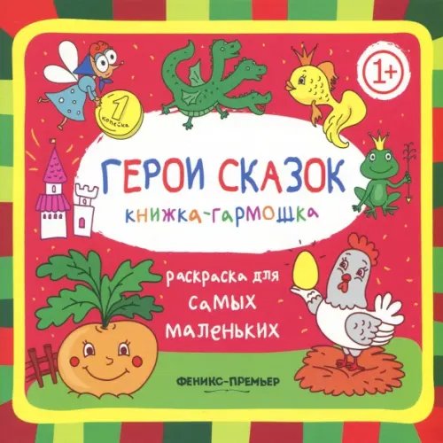 Раскраска для самых маленьких Герои сказок. Книжка-гармошка