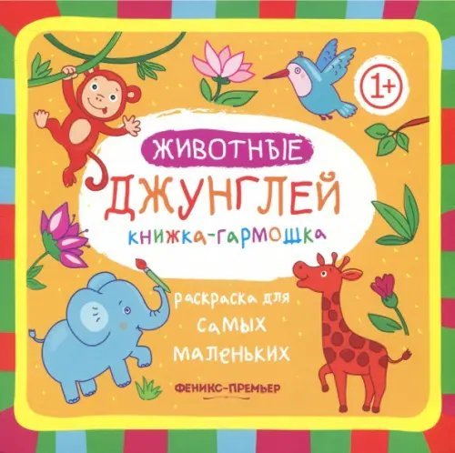 Раскраска для самых маленьких Книжка-гармошка. Животные джунглей
