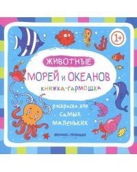 Книжка-гармошка. Животные морей и океанов