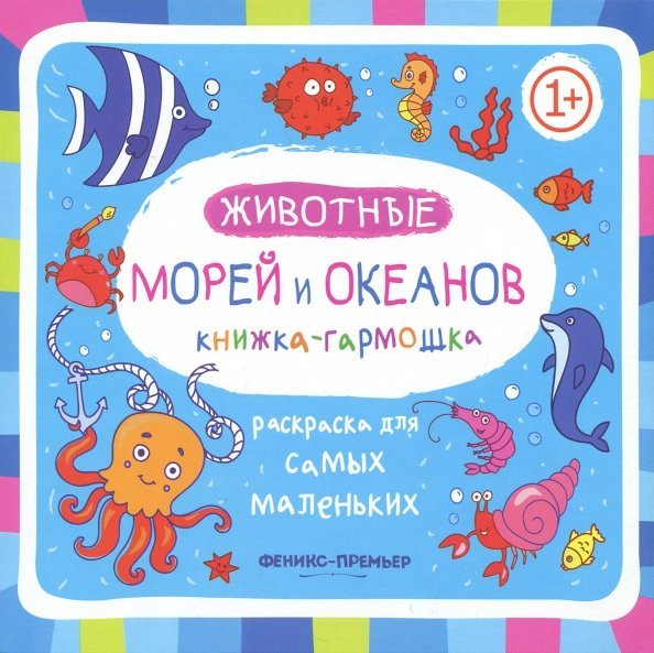 Книжка-гармошка. Животные морей и океанов